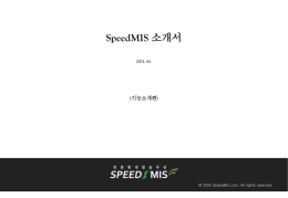 Ⅱ. 기능상 특징 - SpeedMIS
