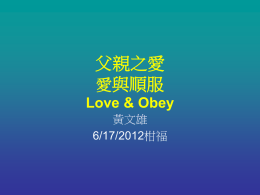 愛與順服Love & Obey
