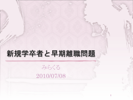 新規学卒者と早期離職問題