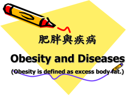 體脂肪與肥胖基因(Obesity)