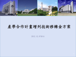 計畫經費及技轉金分配