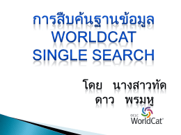 การสืบค้นฐานข้อมูล WorldCat Single Search