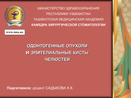 Кисты челюстей - ZiyoNET - Ташкентская медицинская академия
