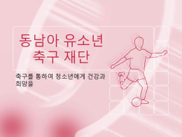 동남아 유소년 축구 재단