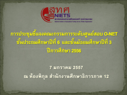 การประชุมชี้แจงศูนย์สอบ N-NET ครั้งที่ 1 ปีการศึกษา 2555