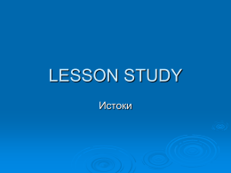 Lesson Study - / cpm.kz