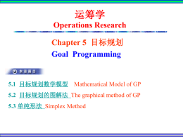 第一节目标规划数学模型,目标规划的图解法与单纯