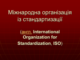 Міжнародна організація із стандартизації
