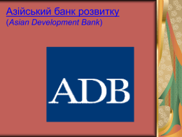 Азійський банк розвитку