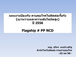 PPNCD_56 - สำนักโรคไม่ติดต่อ กรมควบคุมโรค