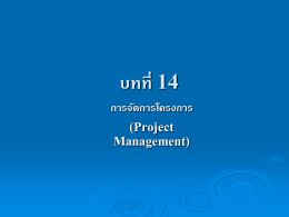 บทที่ 14 การจัดการโครงการ (Project Management)