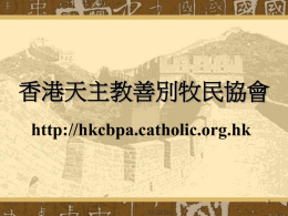 培育講座內容(第一部份) - 香港天主教善別牧民協會