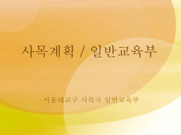 일반교육부(2011). - 천주교 서울대교구 사목국