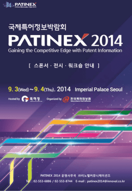 PATINEX 2014 스폰서쉽 참가(계약)서