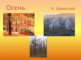 Презентация "Осень". К.Ушинский