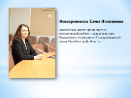 Презентация - Комитет по делам архивов Оренбургской области