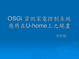 OSGi 資訊家電控制系統應用在U