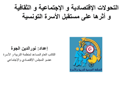 تطور التحويلات الإجتماعية - المنظمة التونسية للتربية والأسرة