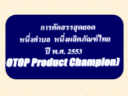 การคัดสรรสุดยอดหนึ่งตำบล หนึ่งผลิตภัณฑ์ไทยปี พ.ศ. 2553