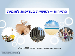 התיירות - התאחדות המלונות בישראל