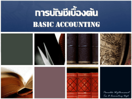การบัญชีเบื้องต้น Basic Accounting