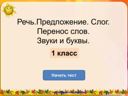 Интерактивный тест по русскому языку 1 класс - N