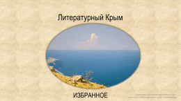 Презентация к занятию Литературный Крым