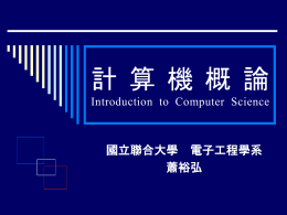 計算機概論 - 國立聯合大學