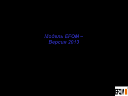 Модель EFQM – версия 2013 - Поволжский центр качества
