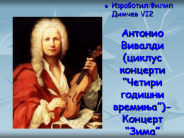 Антонио Вивалди (циклус концерти “Четири годишни