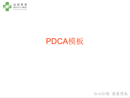 PDCA模板