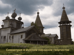 Урок: Симметрия в русском народном творчестве