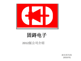 2012版公司介绍固鍀电子深交所代码(002079)