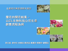 蘭花的開花結果– 以CL生物科技公司生產銷售流程為例第五組謝坤