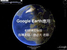 Google Earth應用