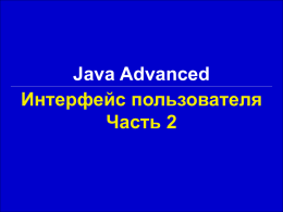 Java Advanced Интерфейс пользователя Часть 2