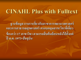 CINAHL Plus with Fulltext ฐานข้อมูลวารสารเกี่ยวกับสาขาการพยาบาล