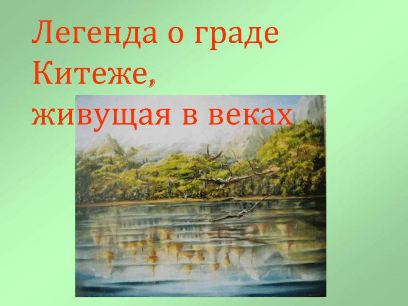 О граде китеже атаман кудеяр читать