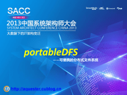portableDFS-可便携的分布式文件系统