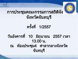 ยุทธศาสตร์ที่ 1 - สถิติทางการของประเทศไทย