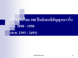 เศรษฐกิจไทย 1850