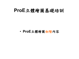 ProE立體繪圖基礎培訓ProE立體繪圖初階內容課程重點