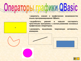 презентация графика в QBASIC 2 урок