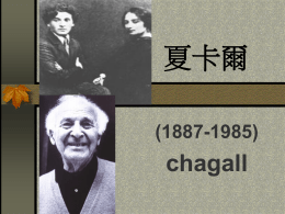 夏卡爾chagall