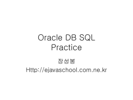 Oracle SQL (Structured Query Language) 명령어 실습