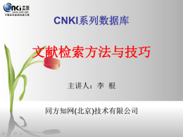 CNKI系列数据库文献检索方法与技巧