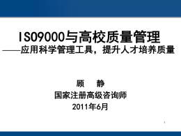 顾老师讲座——ISO9000与高校质量管理1-2
