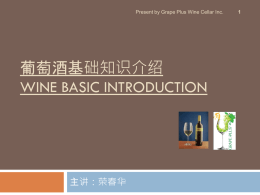 葡萄酒基础知识介绍Wine basic introduction