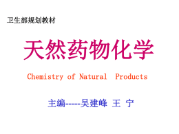 天然药物化学电子课件