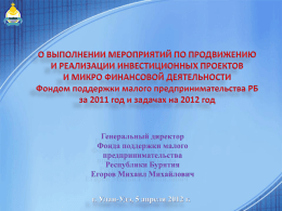 Презентация - Министерство экономики Республики Бурятия